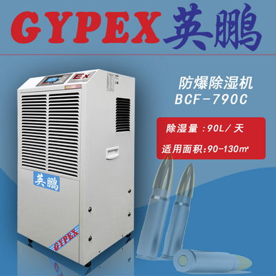 張家口醫(yī)藥廠防爆除濕機(jī)